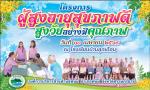 โครงการผู้สูงอายุ สุขภาพดี สูงวัยอย่างมีคุณภาพ